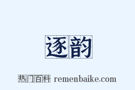 逐韵是什么意思的图片